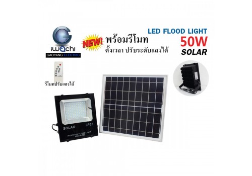 IWC-FLOOD-LIGHT-SOLAR-REMOTE-50W โซล่าเซลล์ รุ่นมีรีโมท ตั้งเวลา ปรับแสงได้